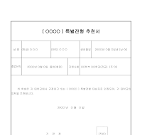 특별전형추천서 특별전형추천서